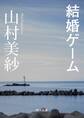 結婚ゲーム
