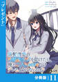 黒髪清楚の冷酷美少女を助けたら、俺と二人きりの時だけデレるようになった件【分冊版】11