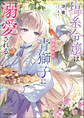 塩系令嬢は糖度高めな青獅子に溺愛される【電子版限定書き下ろしSS付】