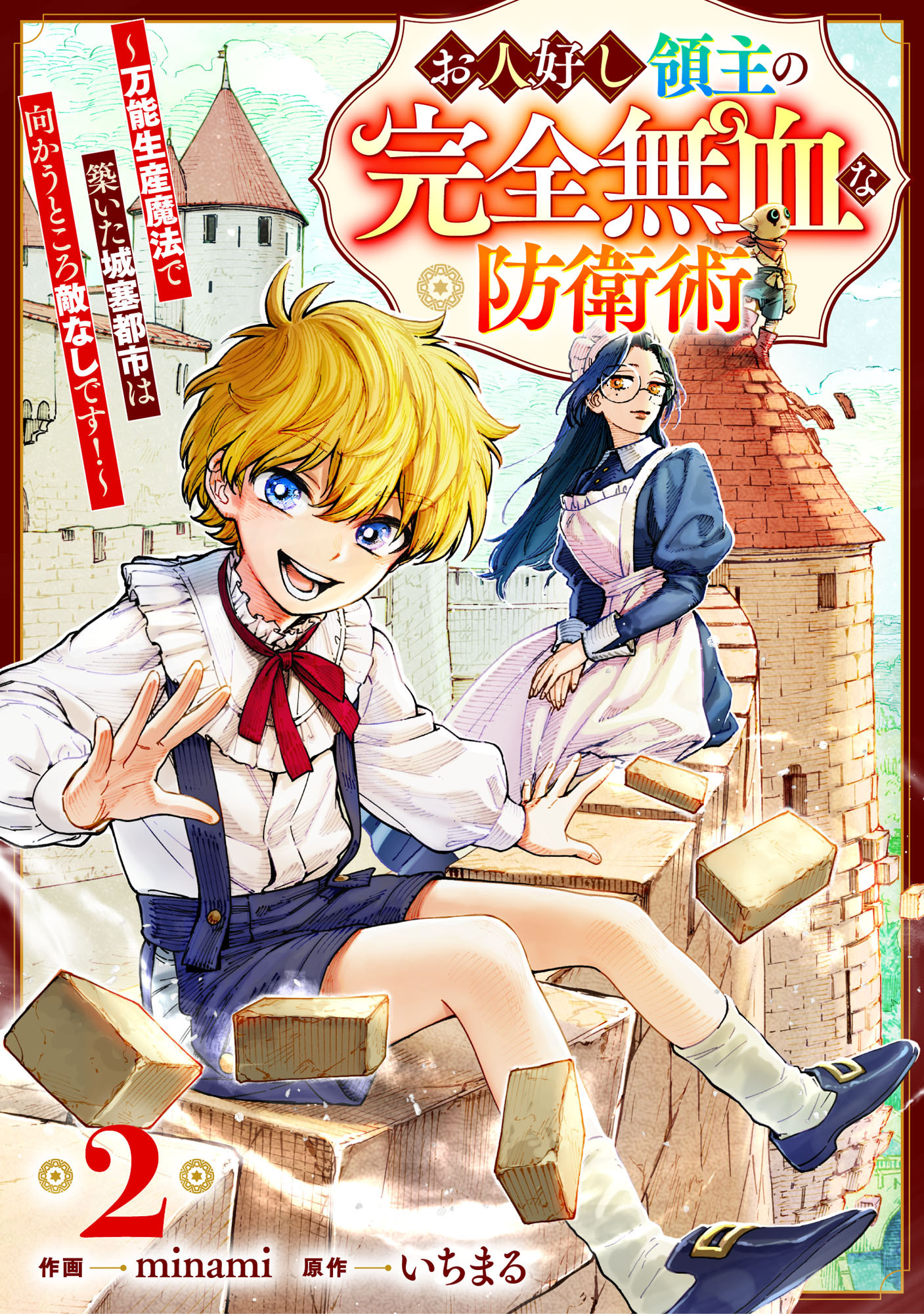 【期間限定　無料お試し版　閲覧期限2026年9月10日】お人好し領主の完全無血な防衛術～万能生産魔法で築いた城塞都市は向かうところ敵なしです！～【分冊版】2巻