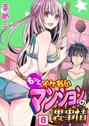 もっとイケないマンションの裏事情8