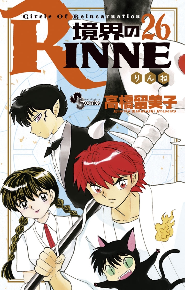 境界のＲＩＮＮＥ　26
