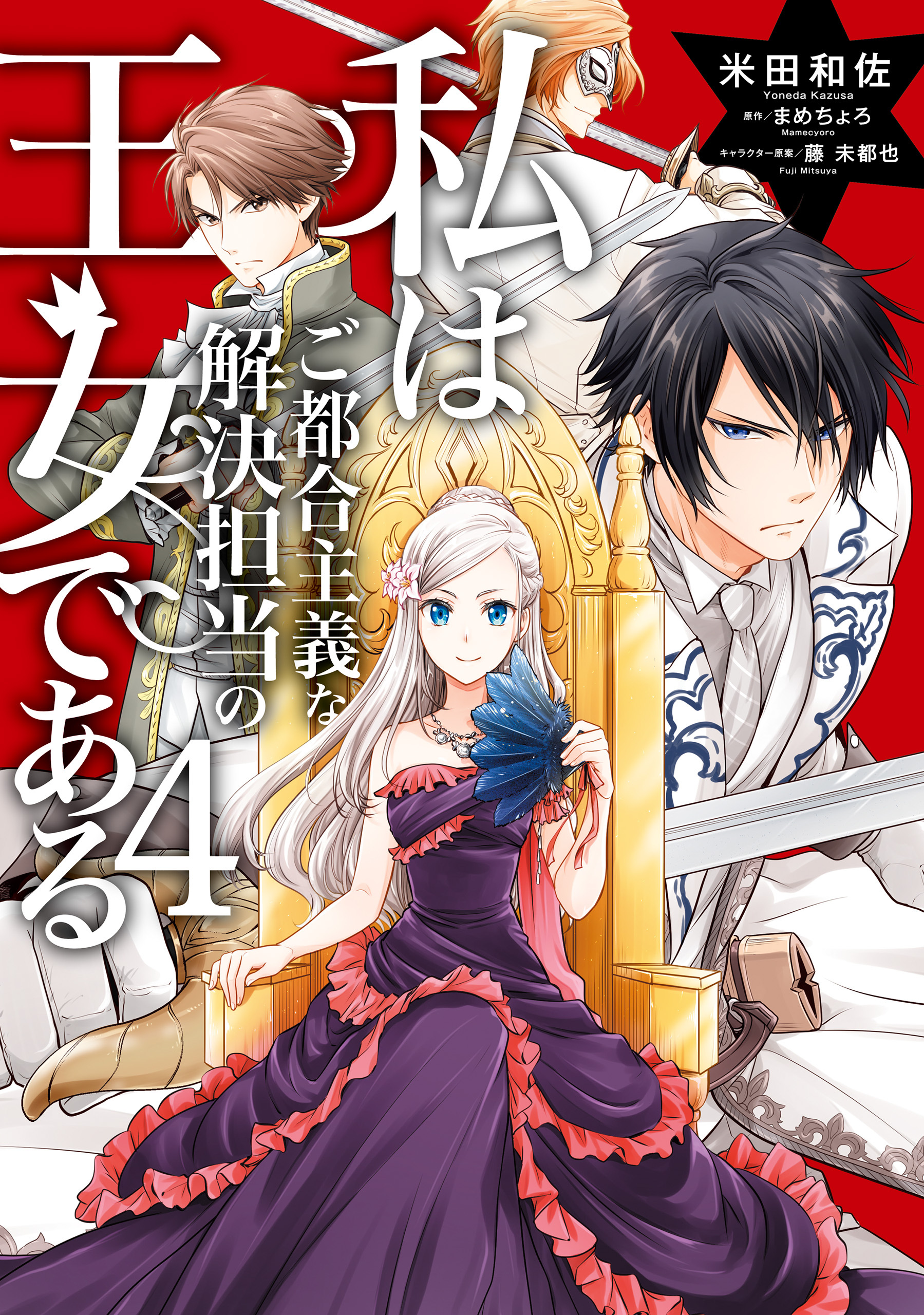 私はご都合主義な解決担当の王女である 既刊4巻 1巻無料 米田和佐 まめちょろ 藤未都也 人気マンガを毎日無料で配信中 無料 試し読みならamebaマンガ 旧 読書のお時間です