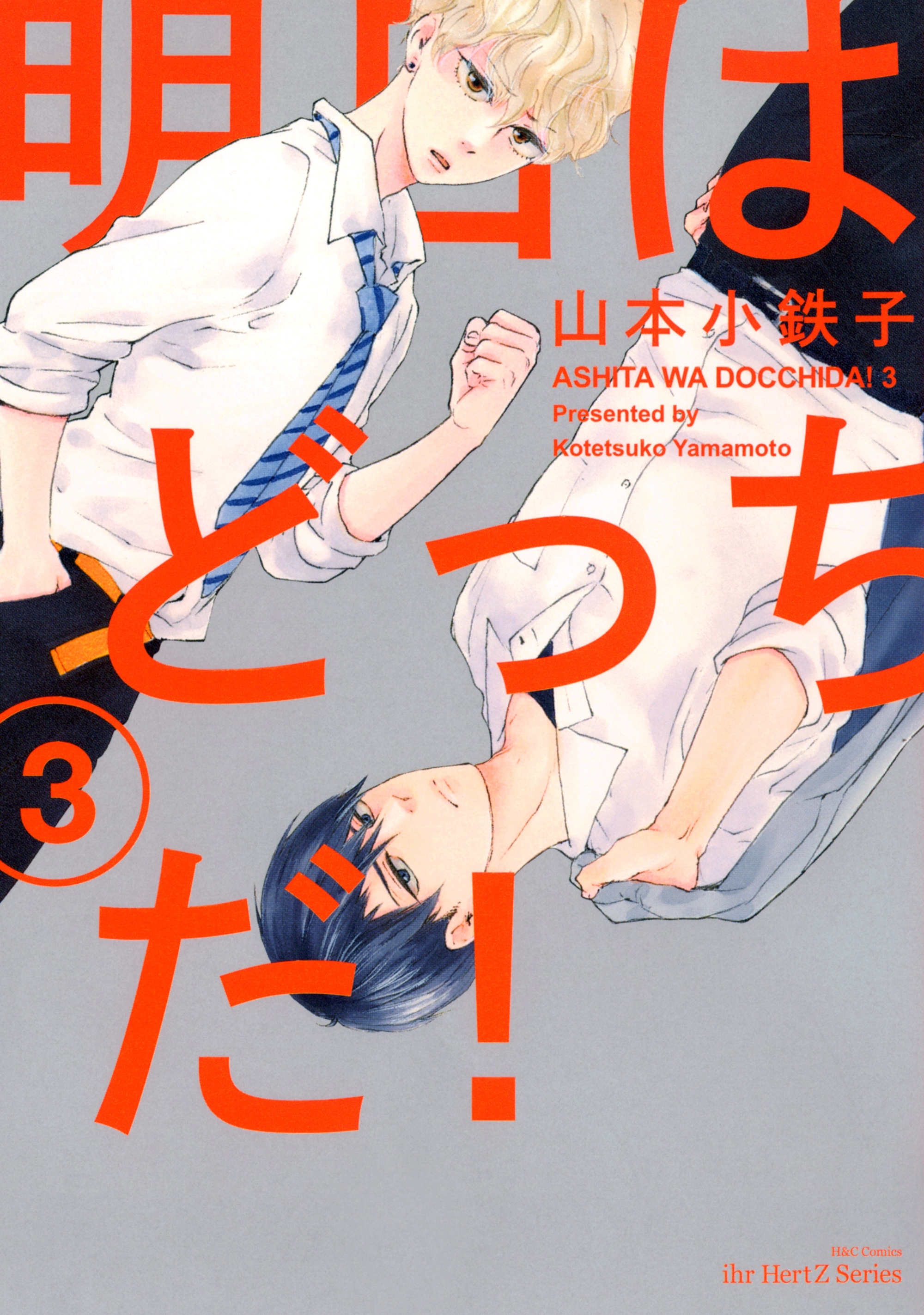 新規登録で全巻50％還元！】明日はどっちだ！全巻(1-11巻 最新刊
