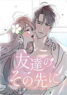 友達の、その先に【タテヨミ】