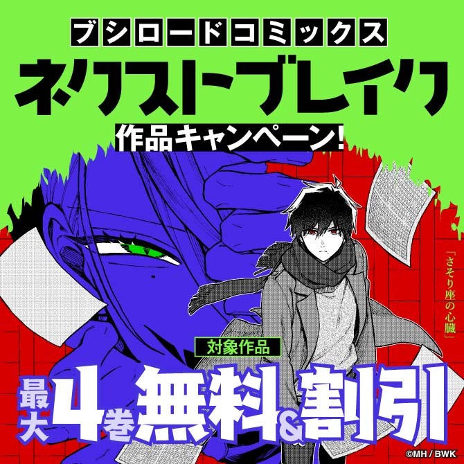 ブシロードコミックス ネクストブレイク作品キャンペーン！