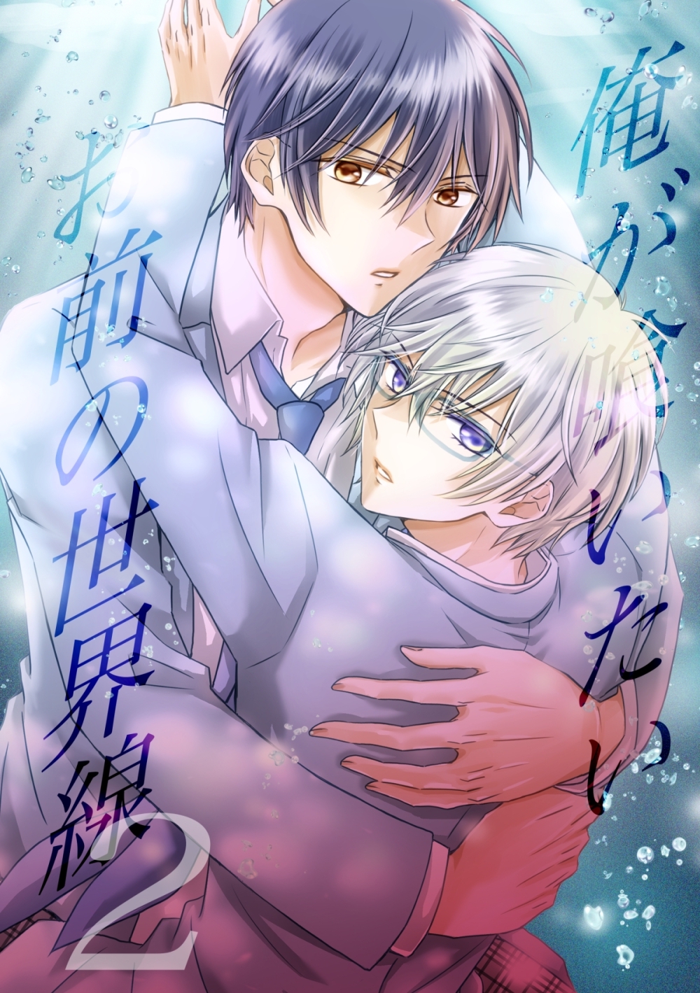 俺が喰いたいお前の世界線