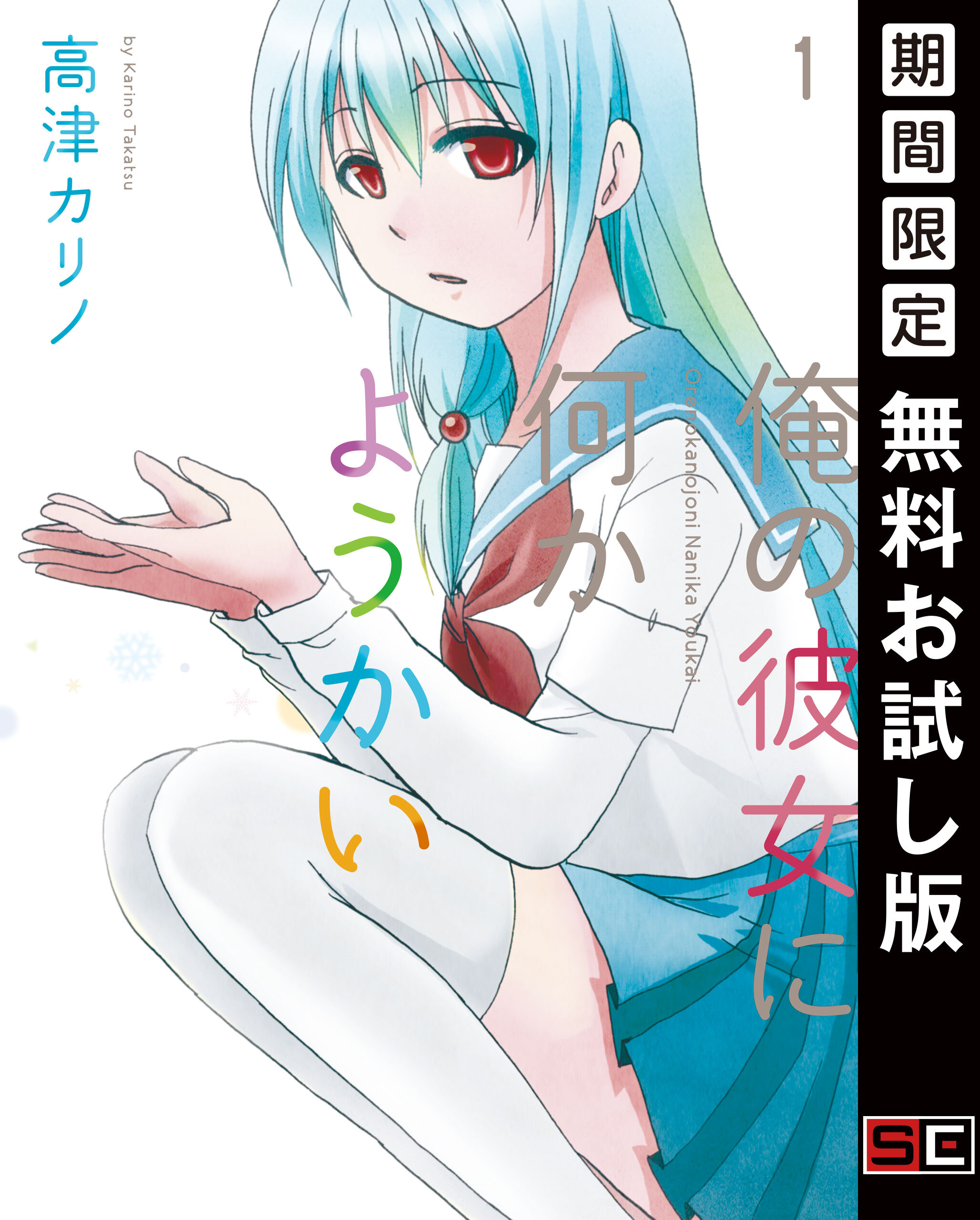 俺の彼女に何かようかい 1巻【無料お試し版】
