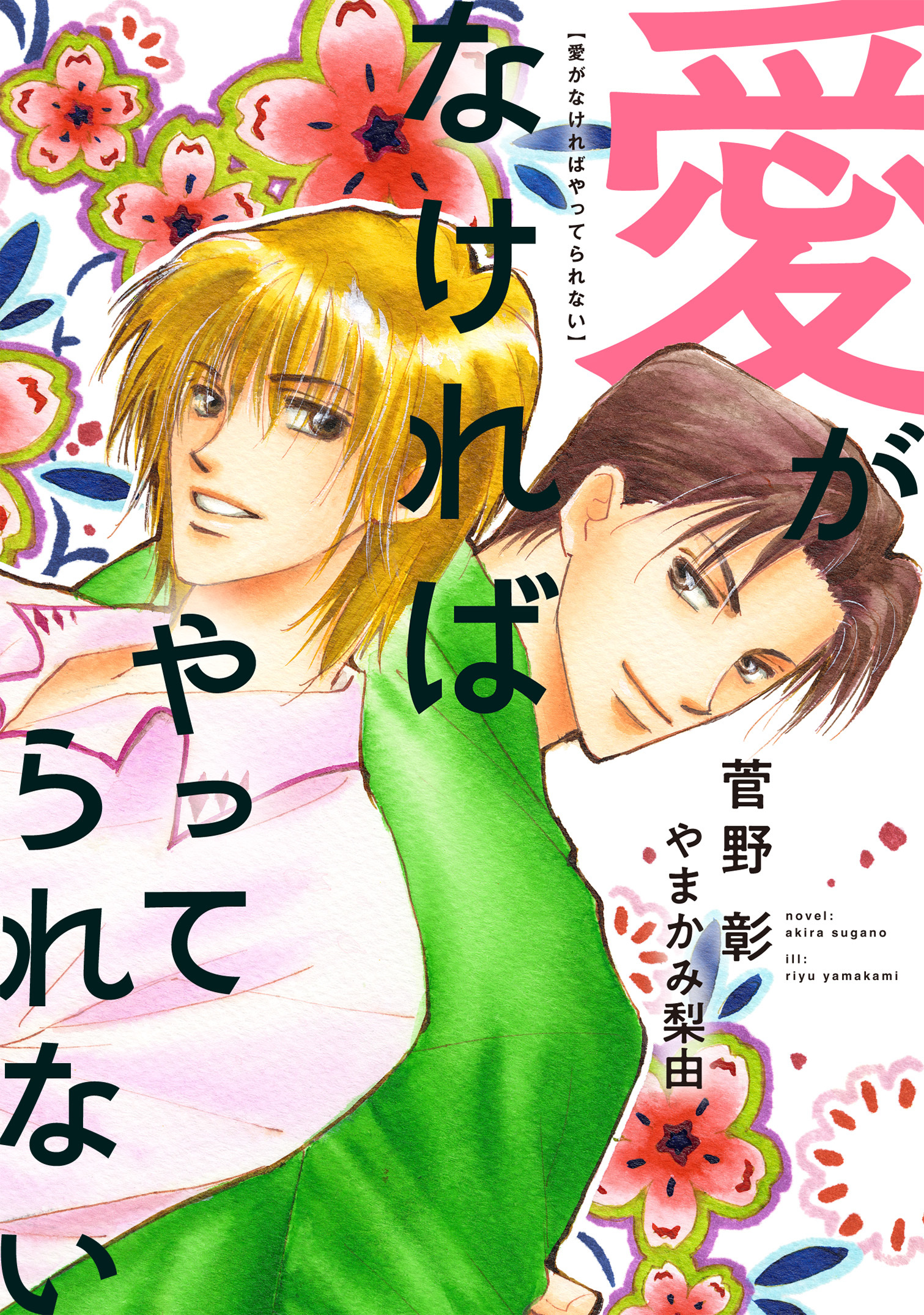 愛がなければやってられない