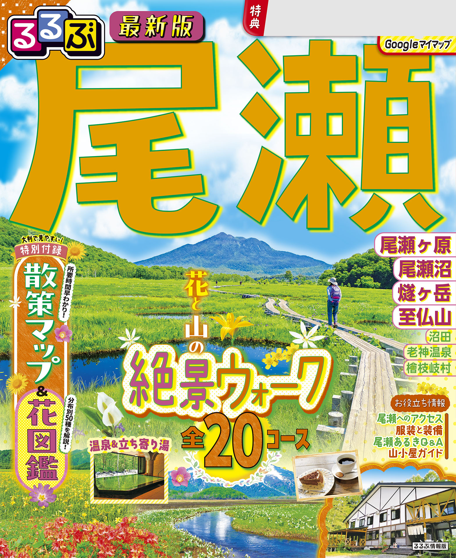 るるぶ 尾瀬（2027年版）