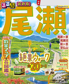 るるぶ 尾瀬(2027年版)