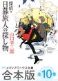 【合本版】探偵・日暮旅人の探し物 全10巻