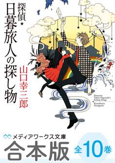 【合本版】探偵・日暮旅人の探し物 全10巻