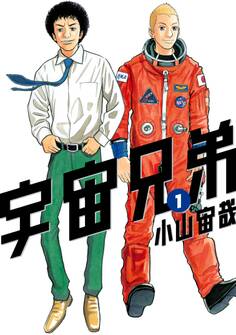 【期間限定 無料お試し版 閲覧期限2026年8月21日】宇宙兄弟(1)