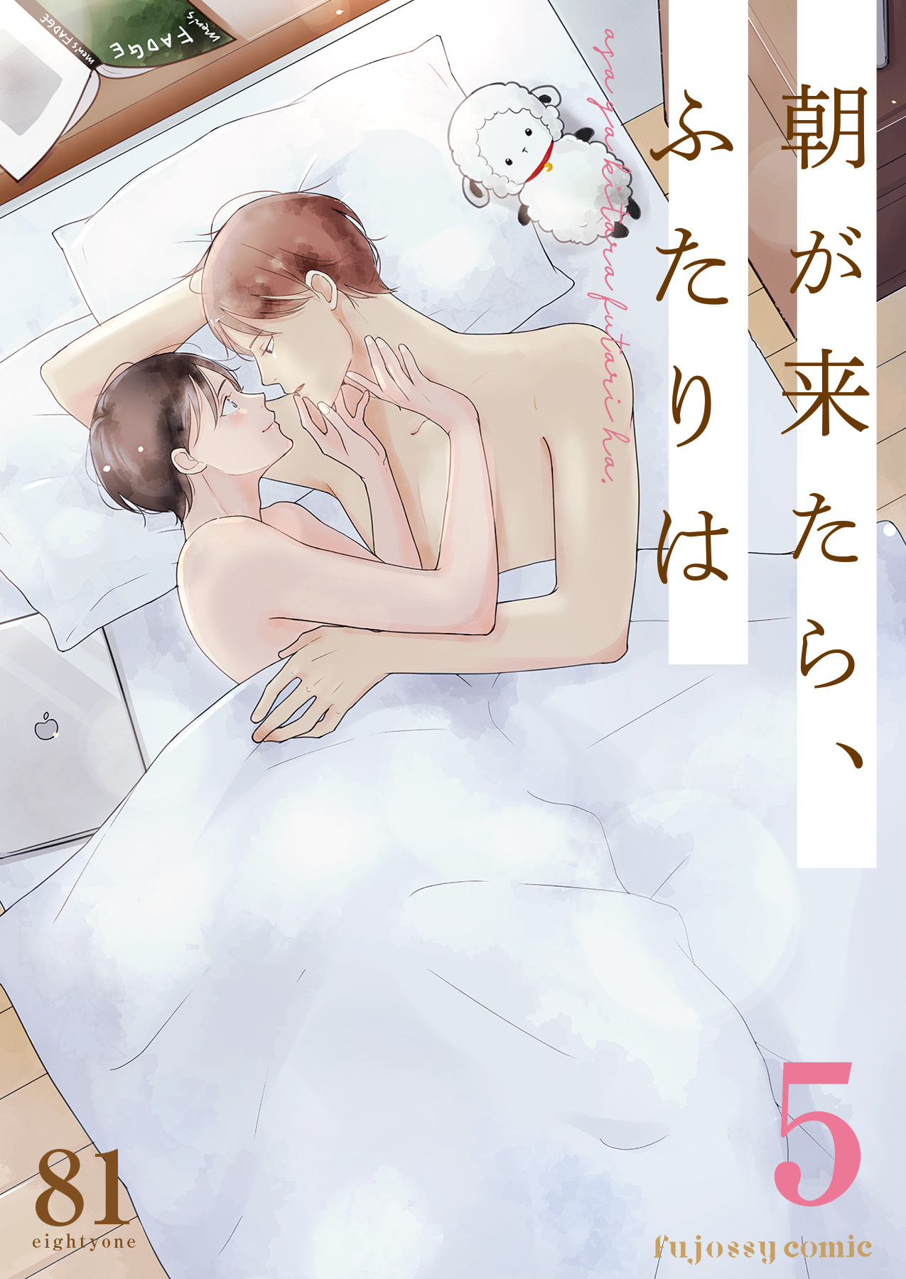 朝が来たら、ふたりは 5