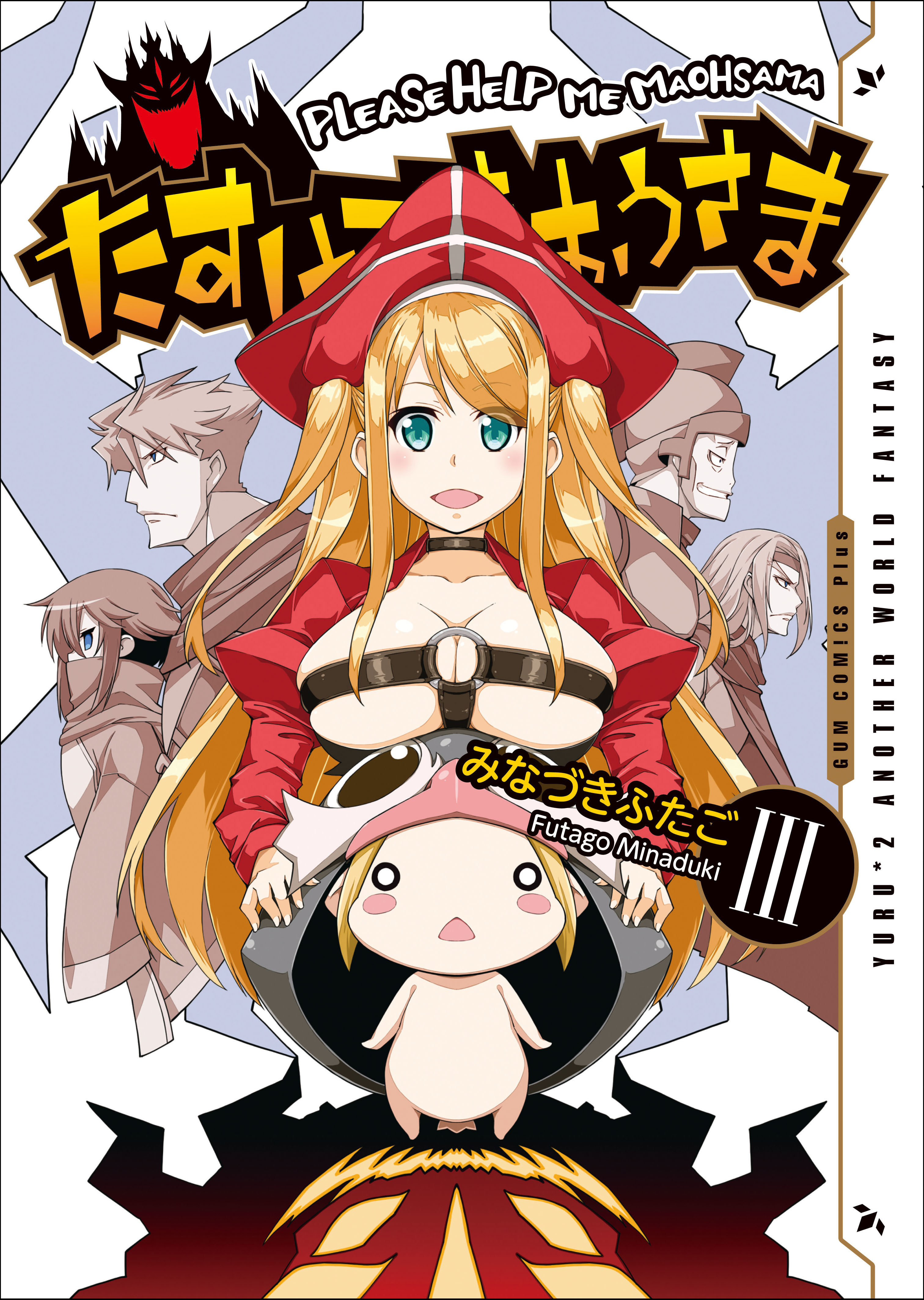 たすけてまおうさま