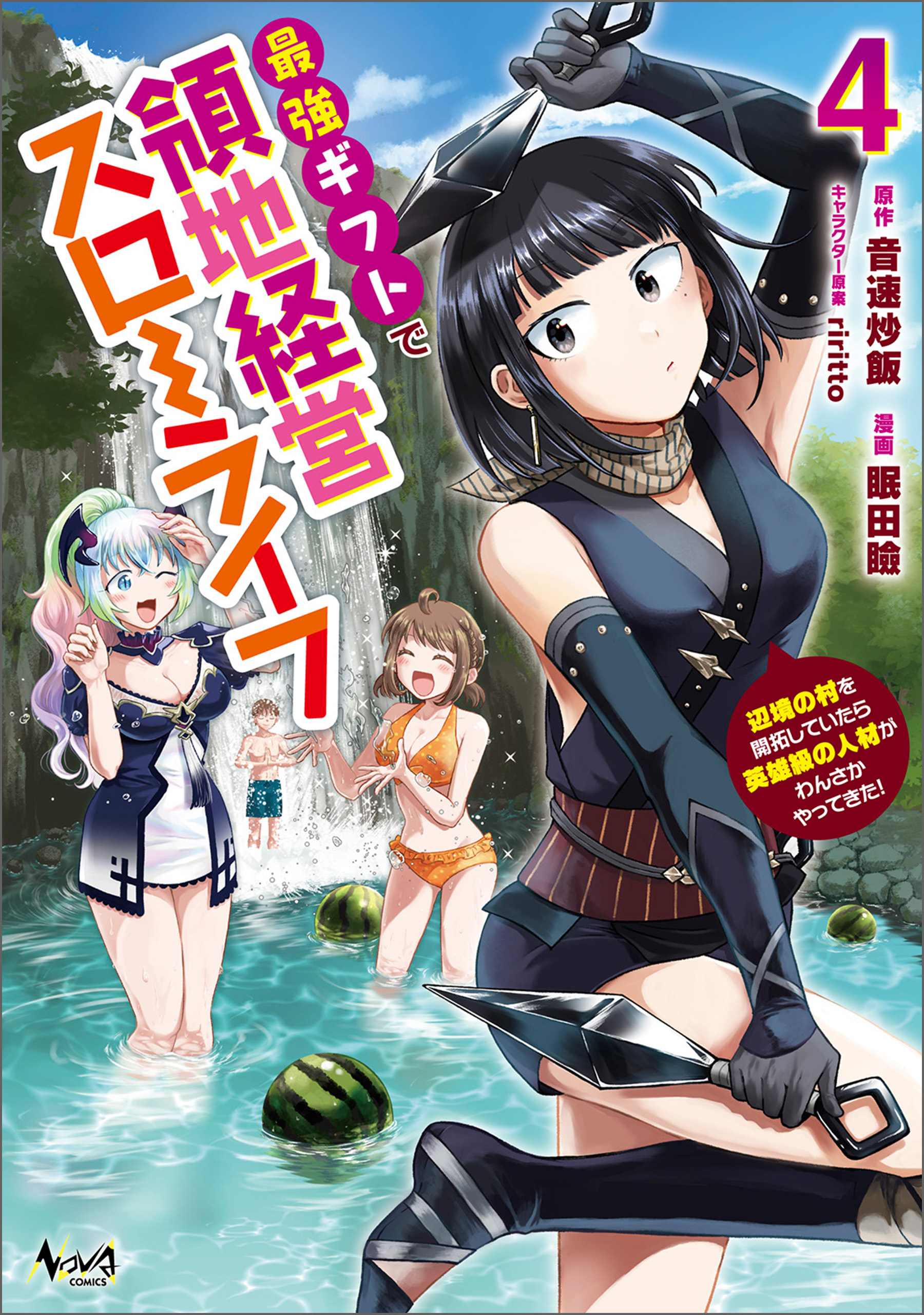 最強ギフトで領地経営スローライフ～辺境の村を開拓していたら英雄級の人材がわんさかやってきた！～（ノヴァコミックス）４