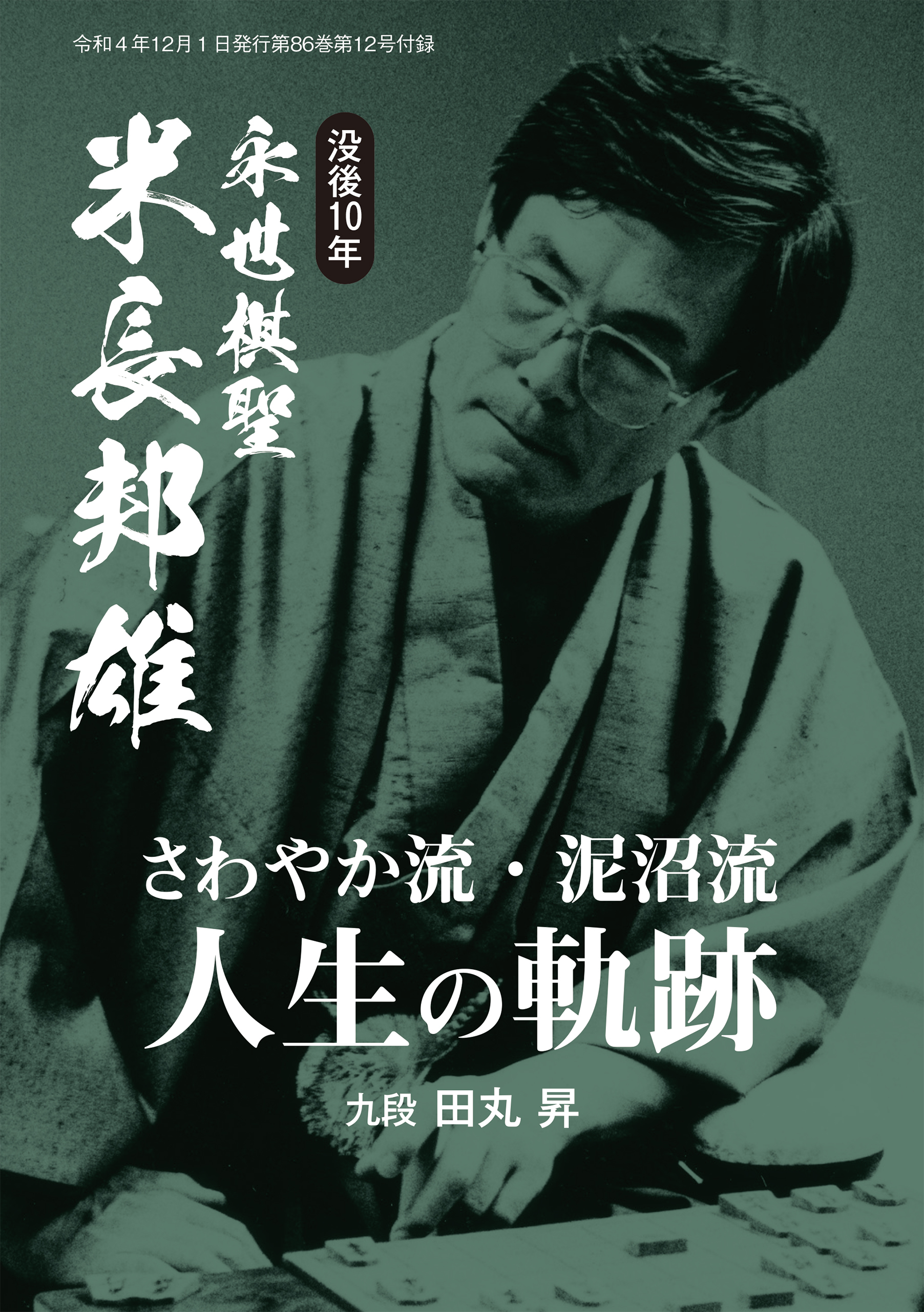 没後10年、米長邦雄永世棋聖「“さわやか流・泥沼流”人生の軌跡」田丸昇九段（将棋世界2022年12月号付録）