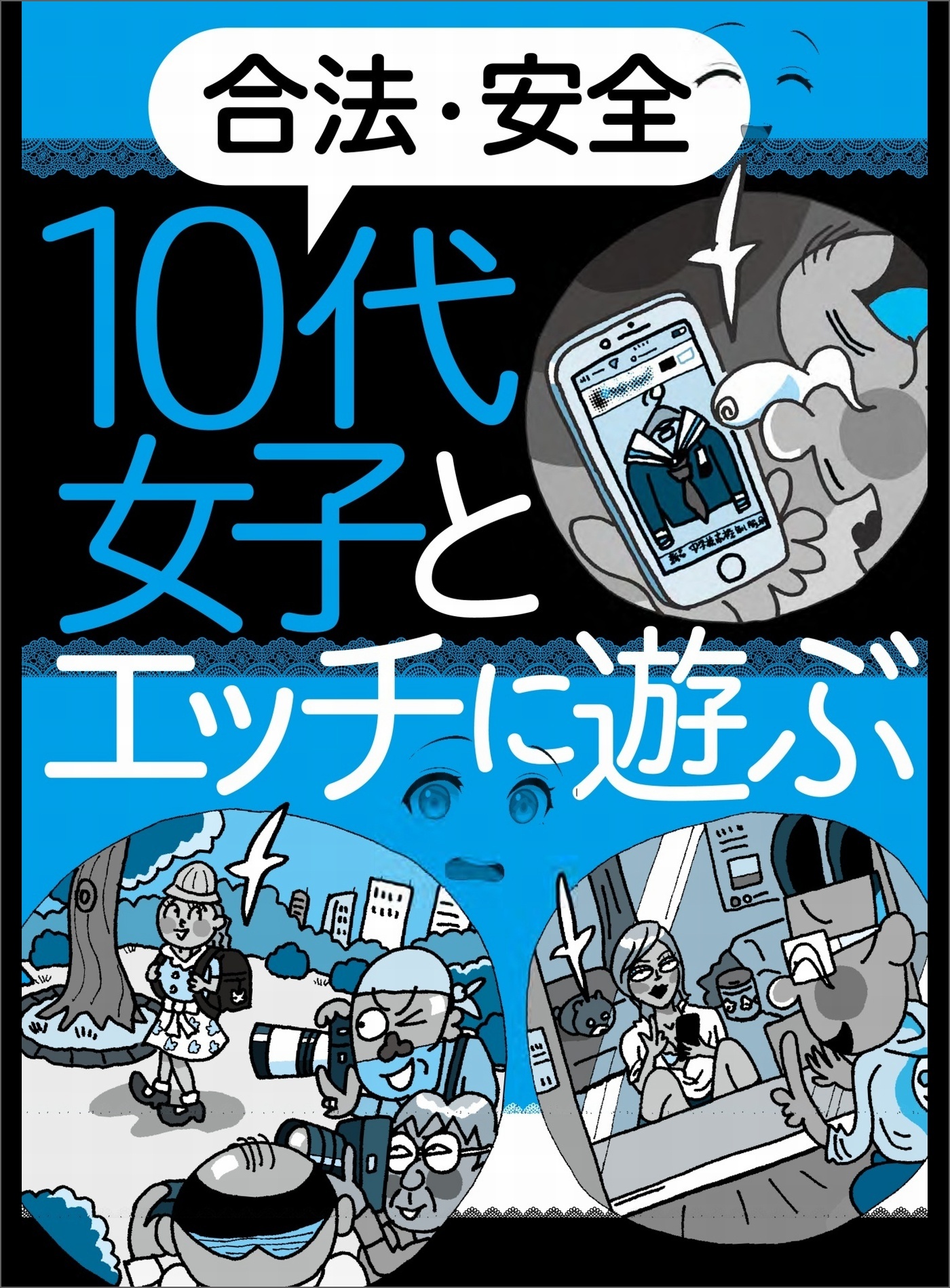 合法・安全  １０代女子とエッチに遊ぶ☆tikutokuに生息する一章パリピの水着ギャル☆２０１９夏現在抜いておくべき１０代ＡＶ女優☆裏モノＪＡＰＡＮ1巻(最新刊)|鉄人社編集部|人気漫画を無料で試し読み・全巻お得に読むならAmebaマンガ