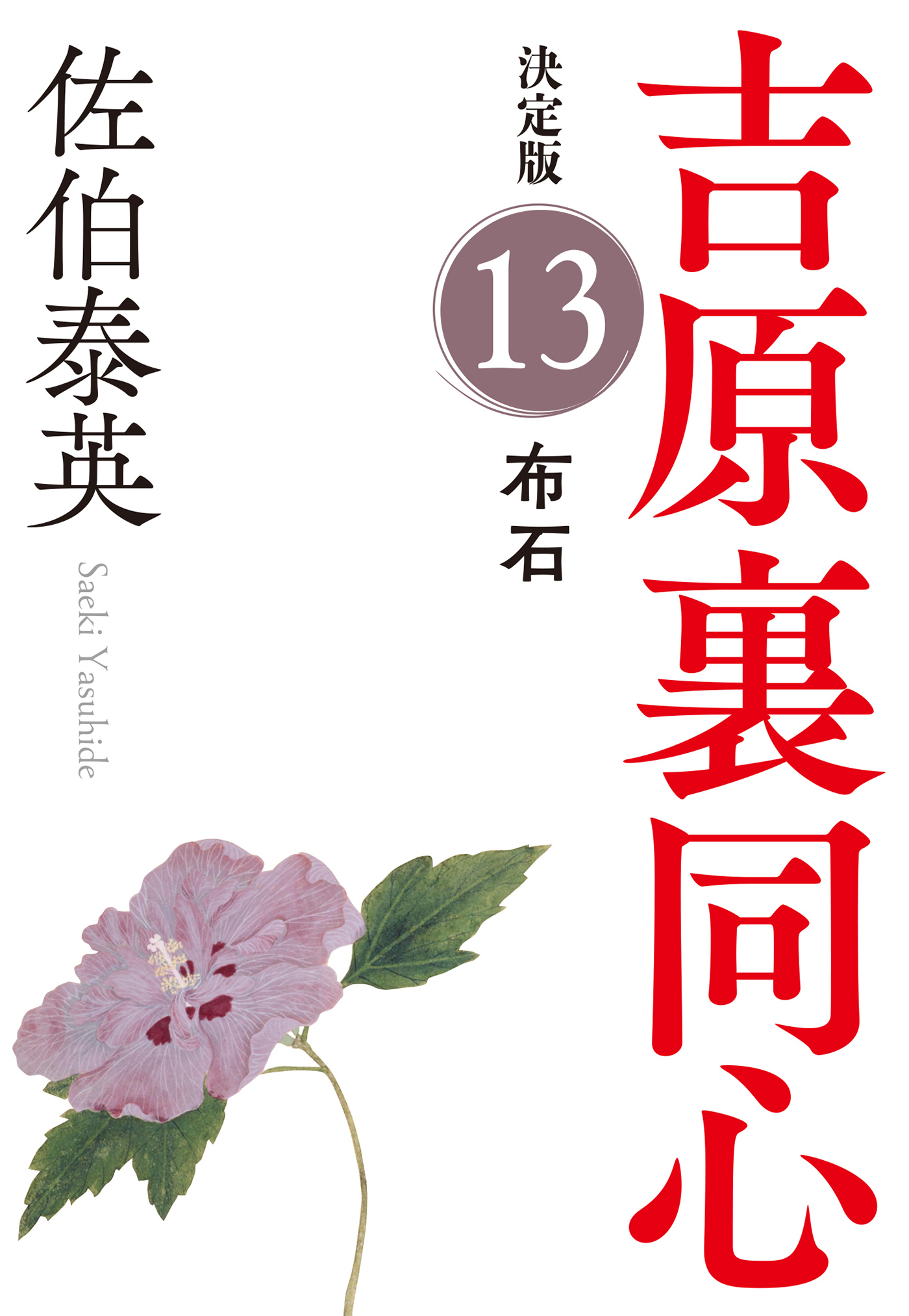 布石　決定版～吉原裏同心（13）～