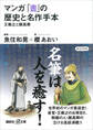 マンガ 「書」の歴史と名作手本―王羲之と顔真卿