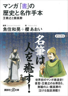 マンガ 「書」の歴史と名作手本―王羲之と顔真卿