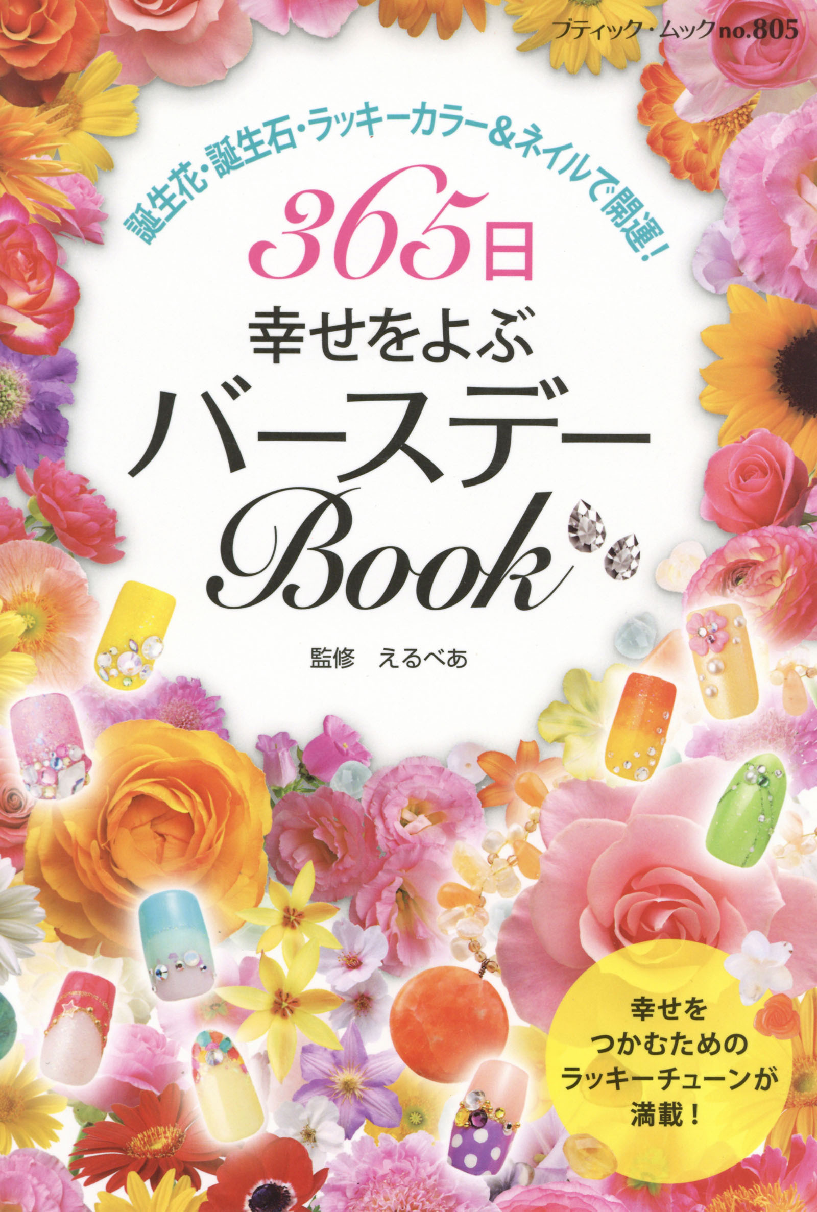 365日幸せをよぶバースデーBook