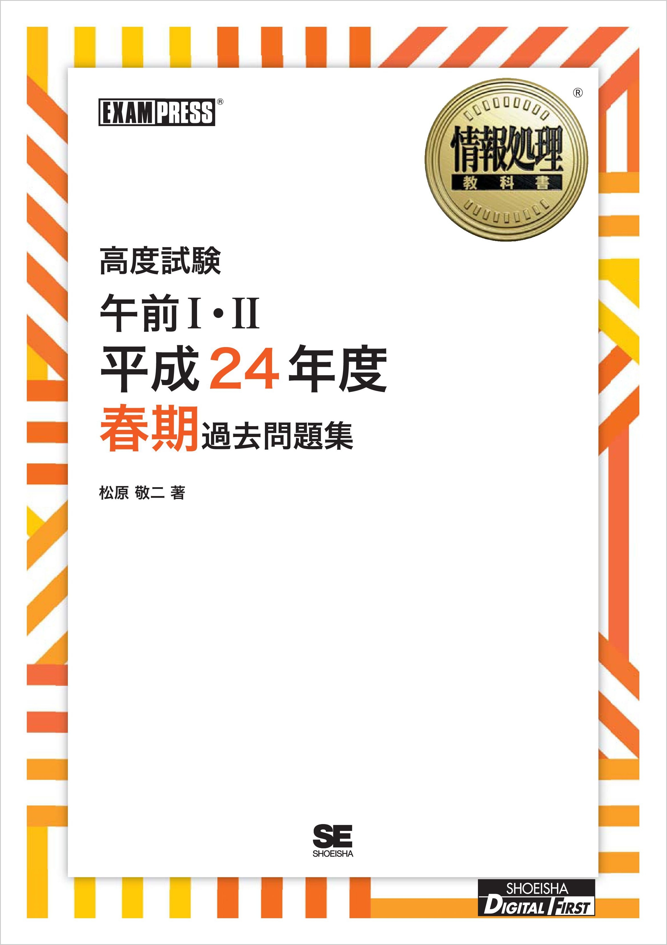 ［ワイド版］情報処理教科書 高度試験午前I・II 平成24年度春期過去問題集