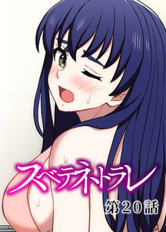 スベテネトラレ【ソフト版】【フルカラー】【タテヨミ】(20)
