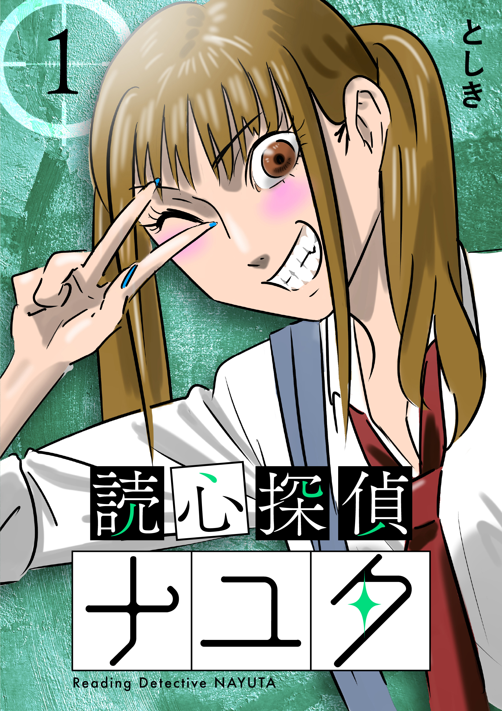 【期間限定　無料お試し版】読心探偵ナユタ 1巻