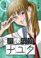 【期間限定 無料お試し版】読心探偵ナユタ 1巻