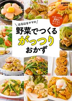 スポーツを頑張る子どもにエール!はるはるママの野菜でつくるがっつりおかず
