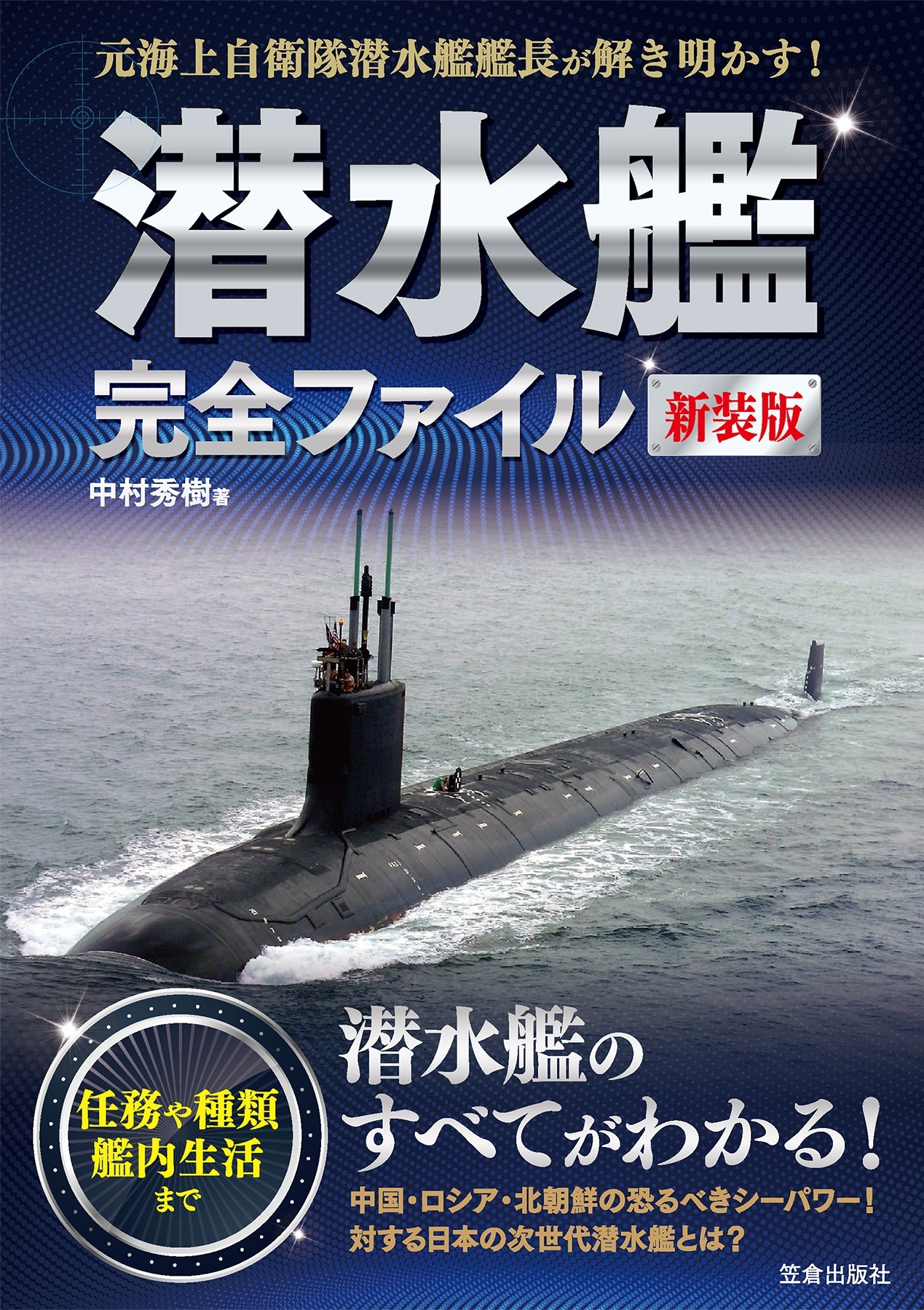 潜水艦完全ファイル 新装版