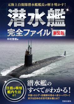 潜水艦完全ファイル 新装版