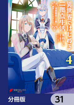 異世界ではじめる二拠点生活 ~空間魔法で王都と田舎をいったりきたり~【分冊版】 31