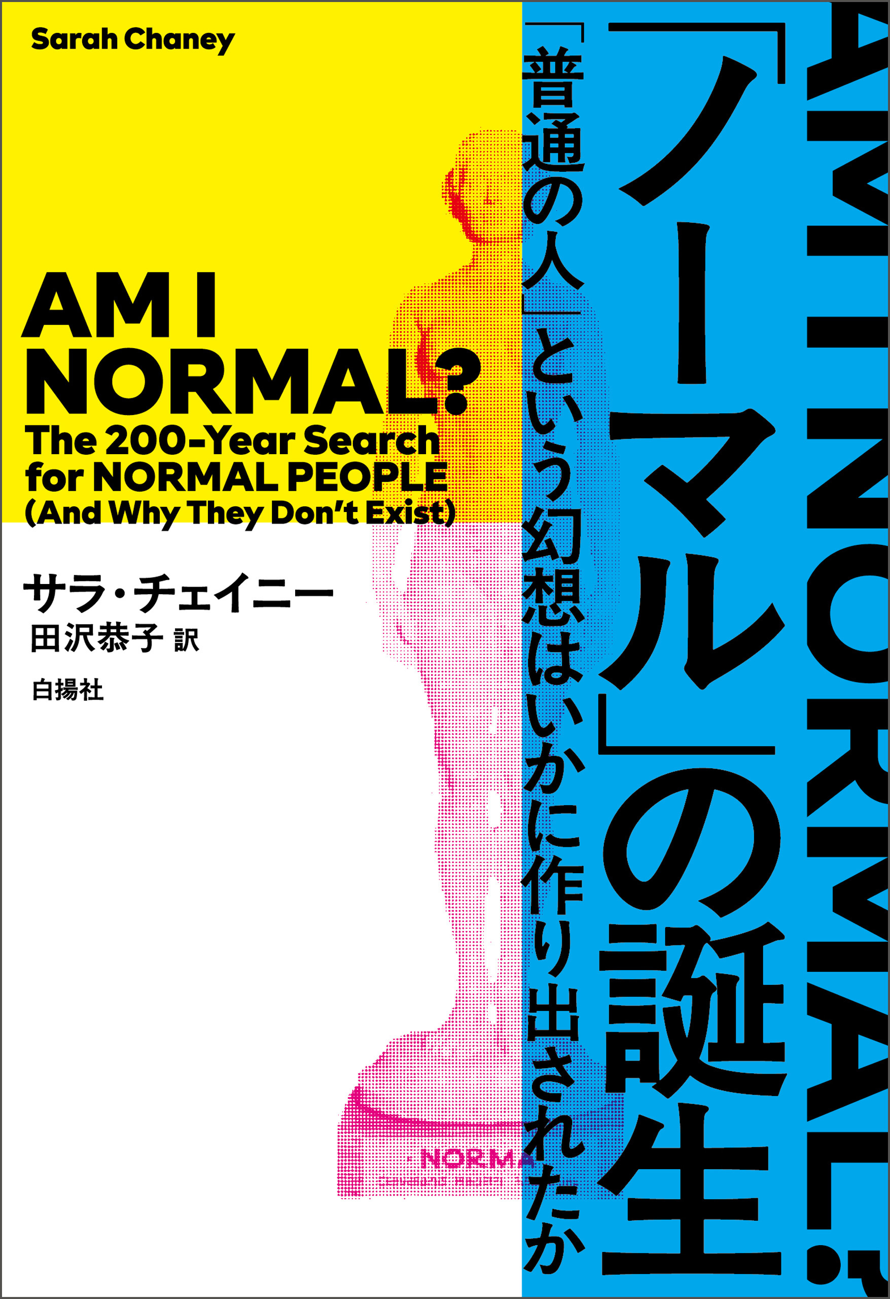 「ノーマル」の誕生