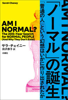 「ノーマル」の誕生