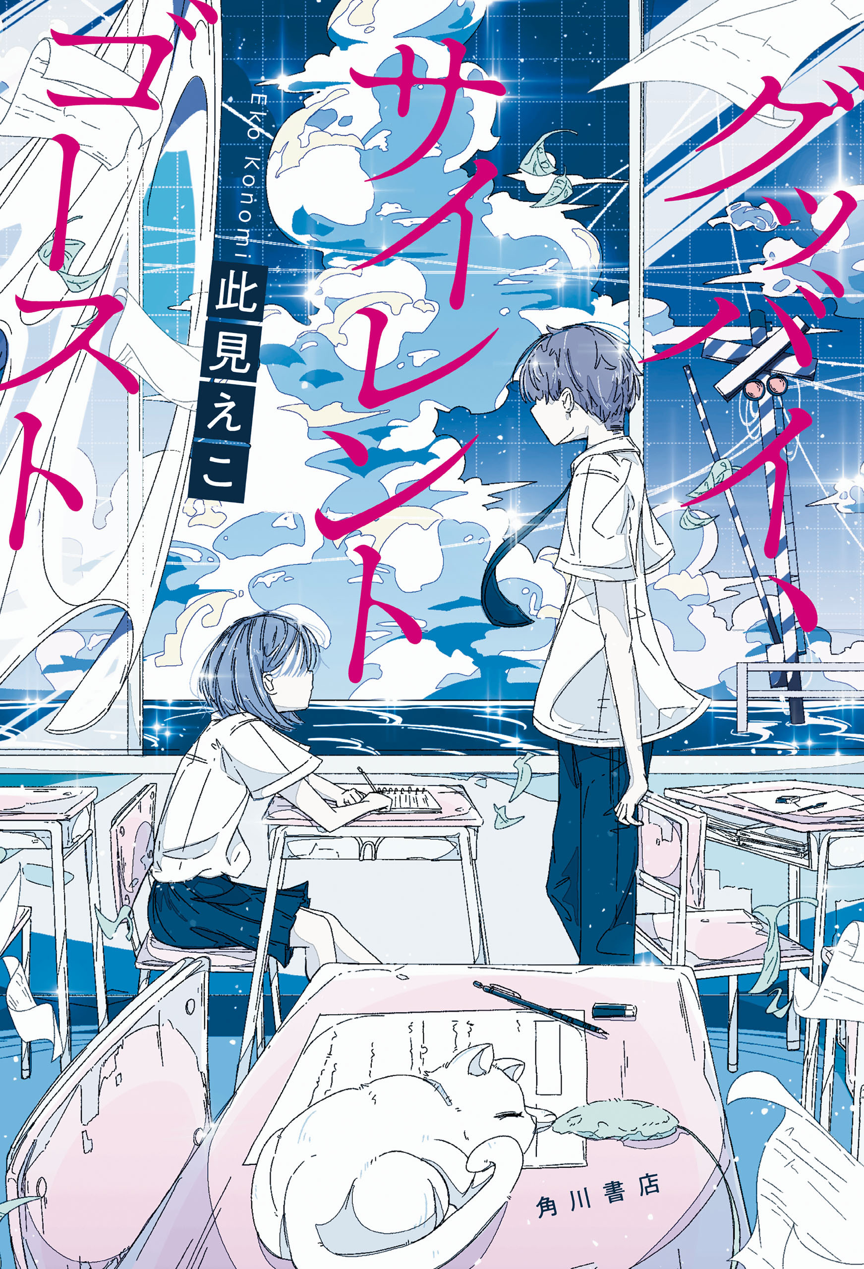 グッバイ、サイレントゴースト