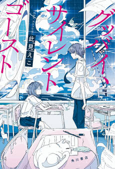 グッバイ、サイレントゴースト