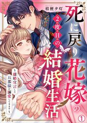 死に戻り花嫁の２度目の結婚生活～離婚宣言した旦那様が溺愛してきます～(1)