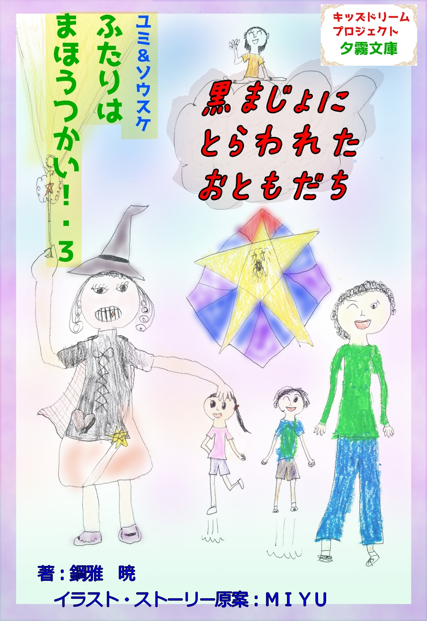 ふたりはまほうつかい！３黒まじょにとらわれたおともだち