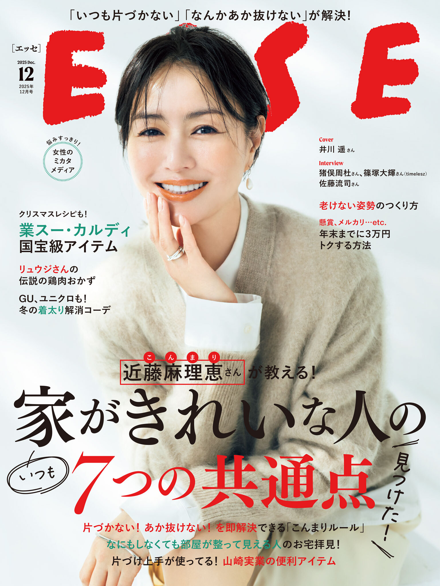 ESSE2025年12月号