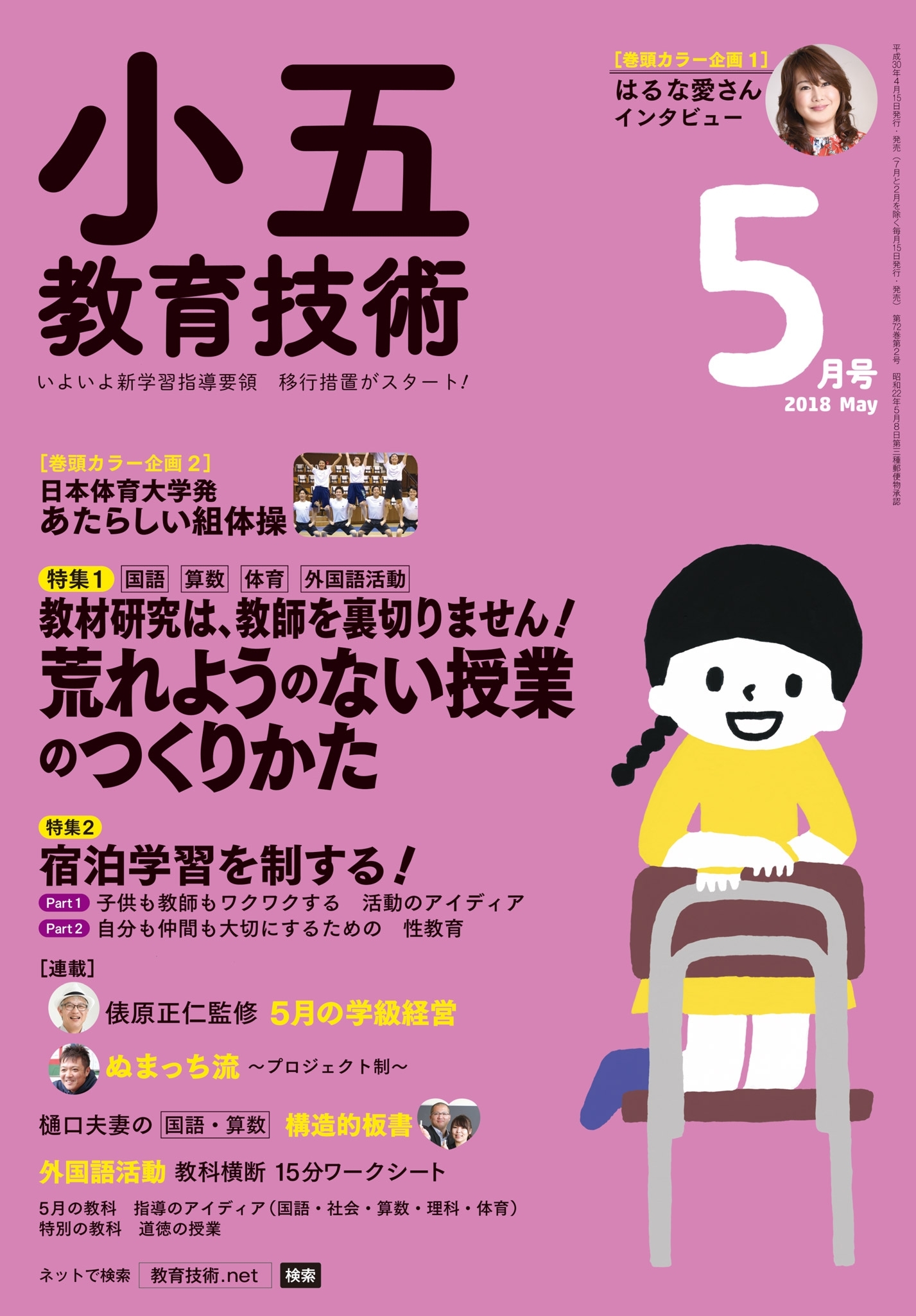 小五教育技術 2018年5月号