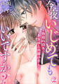 今夜いじめてもいいですか?~勤務時間外、お客様と内緒の恋人~ 2巻
