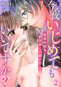 今夜いじめてもいいですか?~勤務時間外、お客様と内緒の恋人~