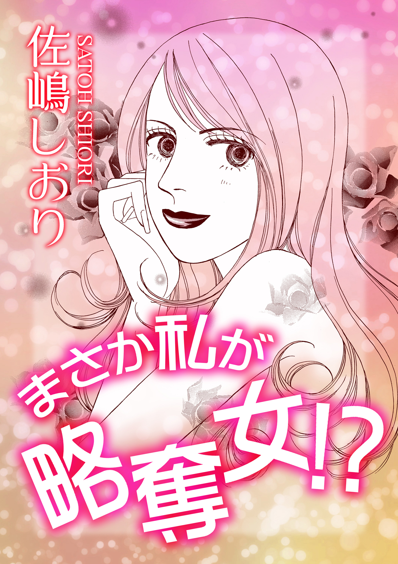 まさか私が略奪女！？【単話版】