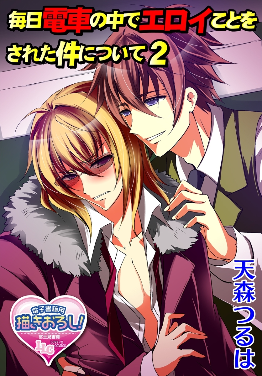 毎日電車の中でエロイことをされた件について2