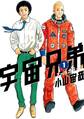 宇宙兄弟 オールカラー版(1)