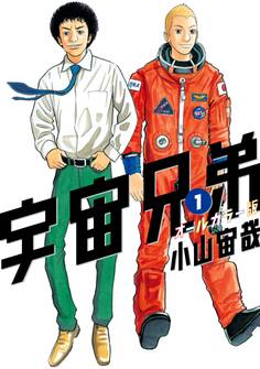 宇宙兄弟 オールカラー版(1)