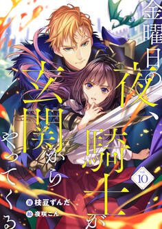 金曜日の夜、騎士が玄関からやってくる